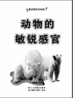 cover image of 动物的敏锐感官(The Animals' Keen Senses)
